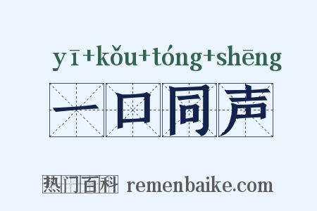 一口同声是什么意思的图片